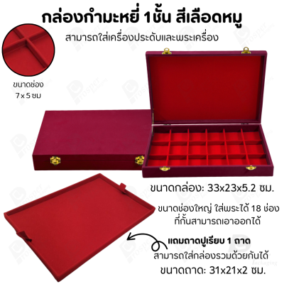 กล่องใส่พระ เครื่องประดับ เหรียญ ช่องใหญ่+แถมฟรี 1 ชั้นเป็นถาดเรียบใส่ในกล่องรวมกันได้ ขนาดช่องใหญ่ ไม้กั้นเอาออกได้