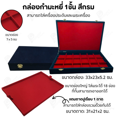 กล่องพระช่องใหญ่มี 18 ช่อง+แถมฟรี 1 ชั้นเป็นถาดเรียบใส่ในกล่องรวมกันได้ ขนาดช่องใหญ่ (7x5 cm) ไม้กั้นเอาออกได้