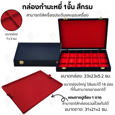กล่องใส่พระ เครื่องประดับ เหรียญ ช่องใหญ่+แถมฟรี 1 ชั้นเป็นถาดเรียบใส่ในกล่องรวมกันได้ ขนาดช่องใหญ่ ไม้กั้นเอาออกได้