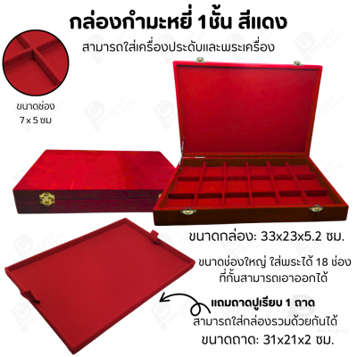 กล่องพระช่องใหญ่มี 18 ช่อง+แถมฟรี 1 ชั้นเป็นถาดเรียบใส่ในกล่องรวมกันได้ ขนาดช่องใหญ่ (7x5 cm) ไม้กั้นเอาออกได้