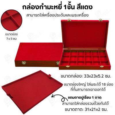 กล่องใส่พระ เครื่องประดับ เหรียญ ช่องใหญ่+แถมฟรี 1 ชั้นเป็นถาดเรียบใส่ในกล่องรวมกันได้ ขนาดช่องใหญ่ ไม้กั้นเอาออกได้