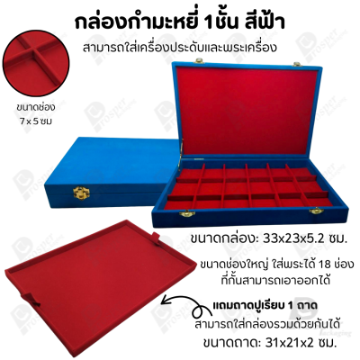 กล่องพระช่องใหญ่มี 18 ช่อง+แถมฟรี 1 ชั้นเป็นถาดเรียบใส่ในกล่องรวมกันได้ ขนาดช่องใหญ่ (7x5 cm) ไม้กั้นเอาออกได้