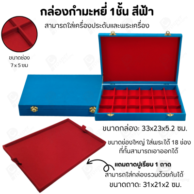 กล่องใส่พระ เครื่องประดับ เหรียญ ช่องใหญ่+แถมฟรี 1 ชั้นเป็นถาดเรียบใส่ในกล่องรวมกันได้ ขนาดช่องใหญ่ ไม้กั้นเอาออกได้
