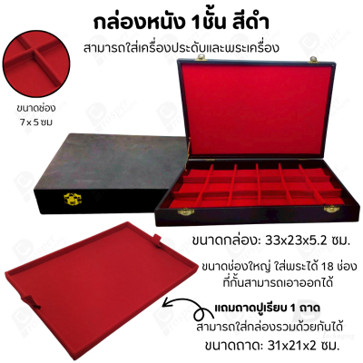 กล่องพระช่องใหญ่มี 18 ช่อง+แถมฟรี 1 ชั้นเป็นถาดเรียบใส่ในกล่องรวมกันได้ ขนาดช่องใหญ่ (7x5 cm) ไม้กั้นเอาออกได้