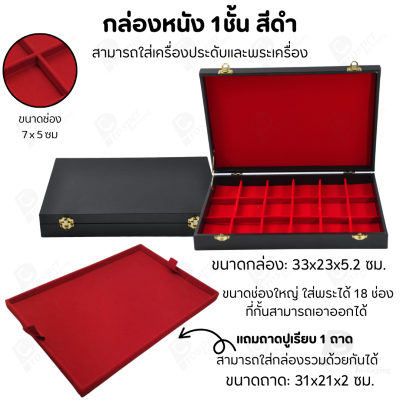 กล่องใส่พระ เครื่องประดับ เหรียญ ช่องใหญ่+แถมฟรี 1 ชั้นเป็นถาดเรียบใส่ในกล่องรวมกันได้ ขนาดช่องใหญ่ ไม้กั้นเอาออกได้