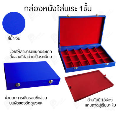 กล่องหนังใส่พระ 3ชั้นและ 1ชั้น +แถมฟรี 1 ชั้นเป็นถาดเรียบใส่ในกล่องรวมกันได้ ขนาดช่องใหญ่ (4.5x6 cm) ไม้กั้นเอาออกได้