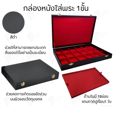 กล่องหนังใส่พระ 3ชั้นและ 1ชั้น +แถมฟรี 1 ชั้นเป็นถาดเรียบใส่ในกล่องรวมกันได้ ขนาดช่องใหญ่ (4.5x6 cm) ไม้กั้นเอาออกได้