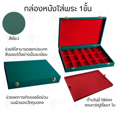 กล่องหนังใส่พระ 3ชั้นและ 1ชั้น +แถมฟรี 1 ชั้นเป็นถาดเรียบใส่ในกล่องรวมกันได้ ขนาดช่องใหญ่ (4.5x6 cm) ไม้กั้นเอาออกได้