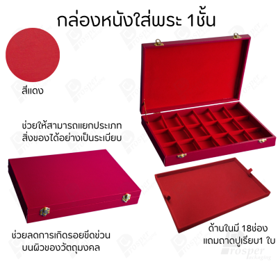 กล่องหนังใส่พระ 3ชั้นและ 1ชั้น +แถมฟรี 1 ชั้นเป็นถาดเรียบใส่ในกล่องรวมกันได้ ขนาดช่องใหญ่ (4.5x6 cm) ไม้กั้นเอาออกได้