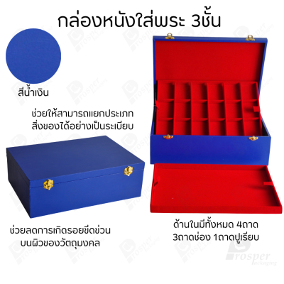 กล่องหนังใส่พระ 3ชั้นและ 1ชั้น +แถมฟรี 1 ชั้นเป็นถาดเรียบใส่ในกล่องรวมกันได้ ขนาดช่องใหญ่ (4.5x6 cm) ไม้กั้นเอาออกได้