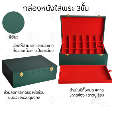 กล่องหนังใส่พระ 3ชั้นและ 1ชั้น +แถมฟรี 1 ชั้นเป็นถาดเรียบใส่ในกล่องรวมกันได้ ขนาดช่องใหญ่ (4.5x6 cm) ไม้กั้นเอาออกได้
