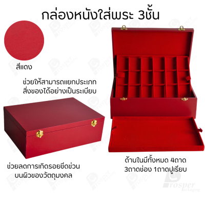 กล่องหนังใส่พระ 3ชั้นและ 1ชั้น +แถมฟรี 1 ชั้นเป็นถาดเรียบใส่ในกล่องรวมกันได้ ขนาดช่องใหญ่ (4.5x6 cm) ไม้กั้นเอาออกได้