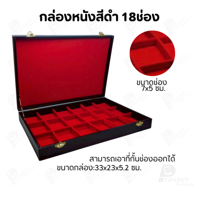กล่องใส่พระ กล่องใส่เครื่องประดับ พร้อม ถาดกั้นช่อง มีหลายชั้น (1ใบ แถม 1ถาดโชว์พระ) สินค้าพร้อมส่ง มีเก็บเงินปลายทาง
