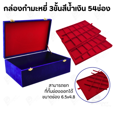 กล่องใส่พระ กล่องใส่เครื่องประดับ พร้อม ถาดกั้นช่อง มีหลายชั้น (1ใบ แถม 1ถาดโชว์พระ) สินค้าพร้อมส่ง มีเก็บเงินปลายทาง