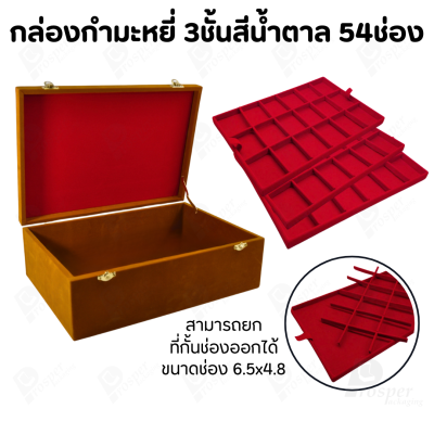 กล่องใส่พระ กล่องใส่เครื่องประดับ พร้อม ถาดกั้นช่อง มีหลายชั้น (1ใบ แถม 1ถาดโชว์พระ) สินค้าพร้อมส่ง มีเก็บเงินปลายทาง