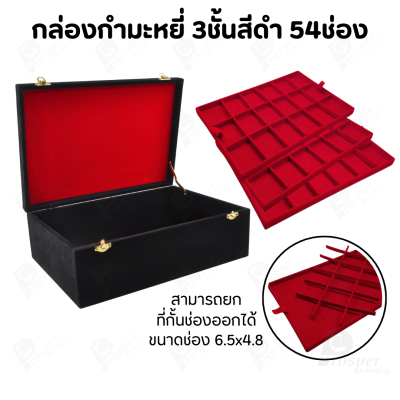 กล่องใส่พระ กล่องใส่เครื่องประดับ พร้อม ถาดกั้นช่อง มีหลายชั้น (1ใบ แถม 1ถาดโชว์พระ) สินค้าพร้อมส่ง มีเก็บเงินปลายทาง