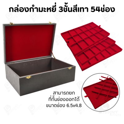 กล่องใส่พระ กล่องใส่เครื่องประดับ พร้อม ถาดกั้นช่อง มีหลายชั้น (1ใบ แถม 1ถาดโชว์พระ) สินค้าพร้อมส่ง มีเก็บเงินปลายทาง