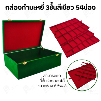 กล่องใส่พระ กล่องใส่เครื่องประดับ พร้อม ถาดกั้นช่อง มีหลายชั้น (1ใบ แถม 1ถาดโชว์พระ) สินค้าพร้อมส่ง มีเก็บเงินปลายทาง