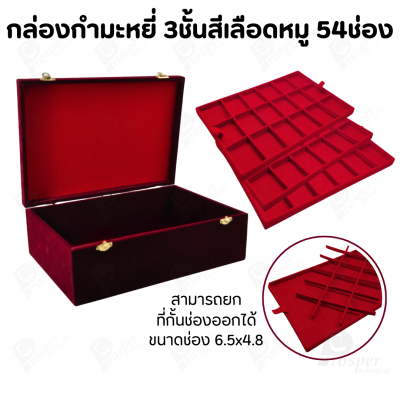 กล่องใส่พระ กล่องใส่เครื่องประดับ พร้อม ถาดกั้นช่อง มีหลายชั้น (1ใบ แถม 1ถาดโชว์พระ) สินค้าพร้อมส่ง มีเก็บเงินปลายทาง