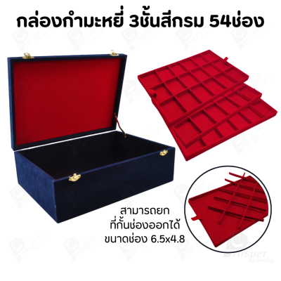 กล่องใส่พระ กล่องใส่เครื่องประดับ พร้อม ถาดกั้นช่อง มีหลายชั้น (1ใบ แถม 1ถาดโชว์พระ) สินค้าพร้อมส่ง มีเก็บเงินปลายทาง