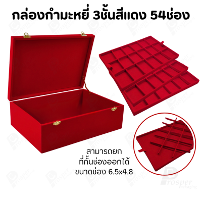 กล่องใส่พระ กล่องใส่เครื่องประดับ พร้อม ถาดกั้นช่อง มีหลายชั้น (1ใบ แถม 1ถาดโชว์พระ) สินค้าพร้อมส่ง มีเก็บเงินปลายทาง