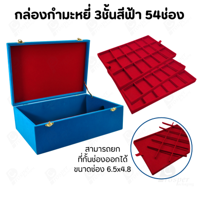 กล่องใส่พระ กล่องใส่เครื่องประดับ พร้อม ถาดกั้นช่อง มีหลายชั้น (1ใบ แถม 1ถาดโชว์พระ) สินค้าพร้อมส่ง มีเก็บเงินปลายทาง