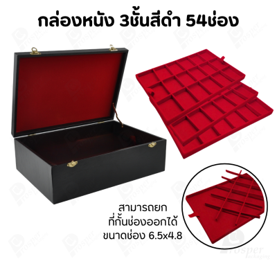 กล่องหนังใส่พระ 3ชั้นและ 1ชั้น +แถมฟรี 1 ชั้นเป็นถาดเรียบใส่ในกล่องรวมกันได้ ขนาดช่องใหญ่ (4.5x6 cm) ไม้กั้นเอาออกได้
