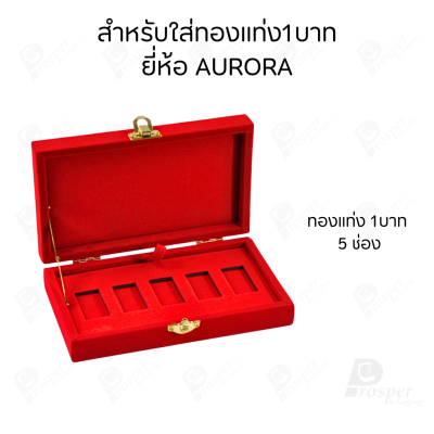 รวมกล่องใส่ทองแท่ง แบบเฉพาะ 1 บาท หรือ ทองแผ่นปั้มโลโก้ มีให้เลือกแบรด์ตามต้องการ เก็บให้เป็นระเบียบ