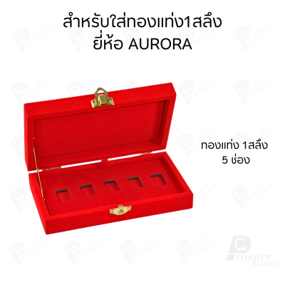 กล่องใส่ทองแท่งตามยี่ห้อทองใส่เฉพาะทองแบบทองแท่งปั๊มโลโก้ มีขนาด 0.5,1,2 สลึง 1,2,5,10 บาท พร้อมส่ง