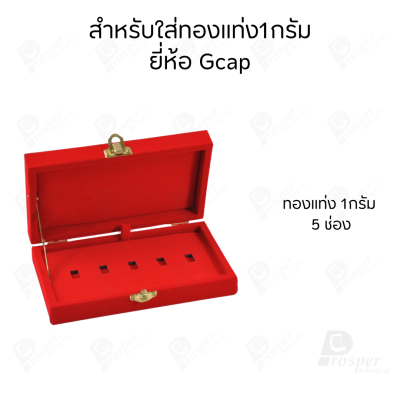 กล่องใส่ทองแท่งตามยี่ห้อทองใส่เฉพาะทองแบบทองแท่งปั๊มโลโก้ มีขนาด 0.5,1,2 สลึง 1,2,5,10 บาท พร้อมส่ง