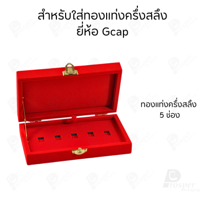 กล่องใส่ทองแท่งตามยี่ห้อทองใส่เฉพาะทองแบบทองแท่งปั๊มโลโก้ มีขนาด 0.5,1,2 สลึง 1,2,5,10 บาท พร้อมส่ง