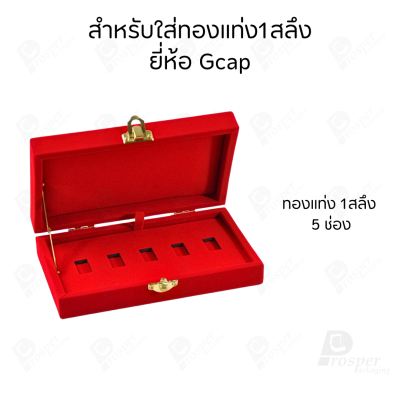 รวมกล่องใส่ทองแท่ง แบบเฉพาะ 1 สลึง หรือ ทองแผ่นปั้มโลโก้ สามารถเลือกยี่ห้อที่ต้องการใส่ให้พอดีได้