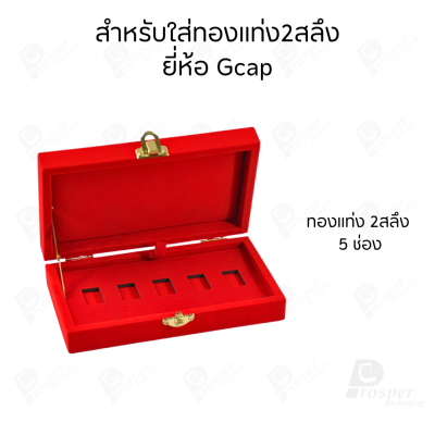 รวมกล่องใส่ทองแท่ง เฉพาะแบบ 2สลึง หรือ ทองแผ่นปั้มโลโก้ มีให้เลือกแบรด์ตามต้องการ จัดวางให้เรียบร้อย