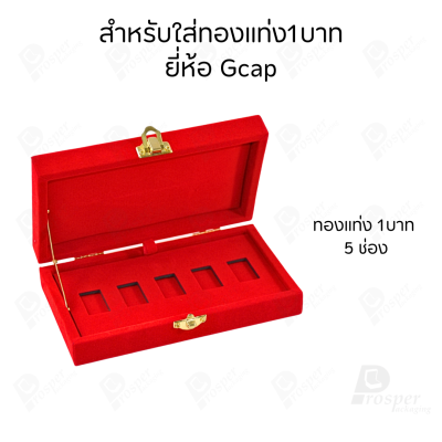 กล่องใส่ทองแท่งตามยี่ห้อทองใส่เฉพาะทองแบบทองแท่งปั๊มโลโก้ มีขนาด 0.5,1,2 สลึง 1,2,5,10 บาท พร้อมส่ง
