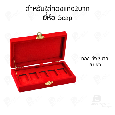 กล่องใส่ทองแท่งตามยี่ห้อทองใส่เฉพาะทองแบบทองแท่งปั๊มโลโก้ มีขนาด 0.5,1,2 สลึง 1,2,5,10 บาท พร้อมส่ง