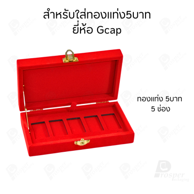 กล่องใส่ทองแท่งตามยี่ห้อทองใส่เฉพาะทองแบบทองแท่งปั๊มโลโก้ มีขนาด 0.5,1,2 สลึง 1,2,5,10 บาท พร้อมส่ง