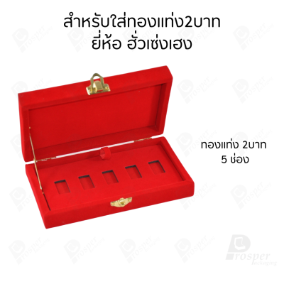 กล่องใส่ทองแท่งตามยี่ห้อทองใส่เฉพาะทองแบบทองแท่งปั๊มโลโก้ มีขนาด 0.5,1,2 สลึง 1,2,5,10 บาท พร้อมส่ง
