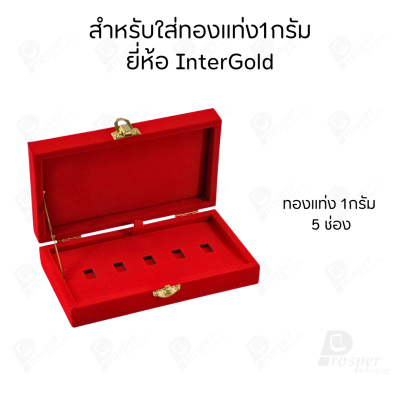 กล่องใส่ทองแท่งตามยี่ห้อทองใส่เฉพาะทองแบบทองแท่งปั๊มโลโก้ มีขนาด 0.5,1,2 สลึง 1,2,5,10 บาท พร้อมส่ง