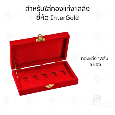 กล่องใส่ทองแท่งตามยี่ห้อทองใส่เฉพาะทองแบบทองแท่งปั๊มโลโก้ มีขนาด 0.5,1,2 สลึง 1,2,5,10 บาท พร้อมส่ง
