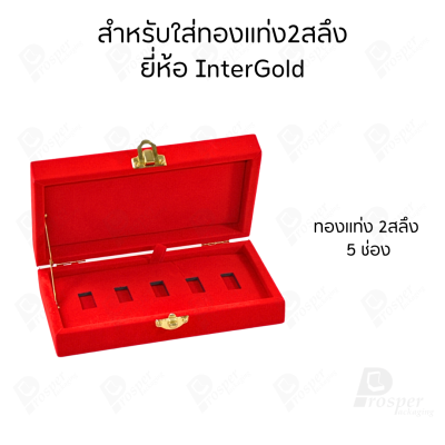 กล่องใส่ทองแท่งตามยี่ห้อทองใส่เฉพาะทองแบบทองแท่งปั๊มโลโก้ มีขนาด 0.5,1,2 สลึง 1,2,5,10 บาท พร้อมส่ง