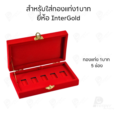 กล่องใส่ทองแท่งตามยี่ห้อทองใส่เฉพาะทองแบบทองแท่งปั๊มโลโก้ มีขนาด 0.5,1,2 สลึง 1,2,5,10 บาท พร้อมส่ง