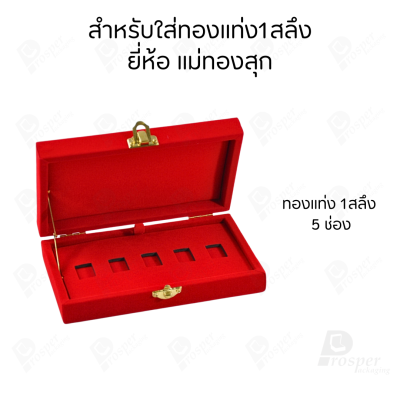 รวมกล่องใส่ทองแท่ง แบบเฉพาะ 1 สลึง หรือ ทองแผ่นปั้มโลโก้ สามารถเลือกยี่ห้อที่ต้องการใส่ให้พอดีได้