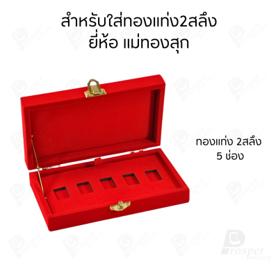 กล่องใส่ทองแท่งตามยี่ห้อทองใส่เฉพาะทองแบบทองแท่งปั๊มโลโก้ มีขนาด 0.5,1,2 สลึง 1,2,5,10 บาท พร้อมส่ง