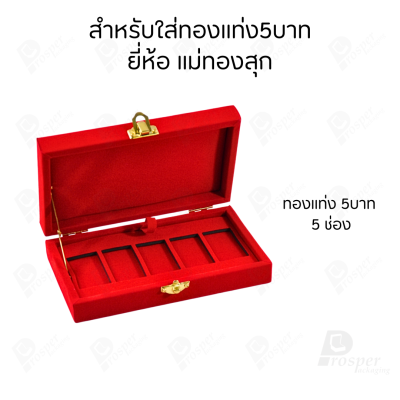 รวมกล่องใส่ทองแท่ง เฉพาะแบบ 5 บาท หรือ ทองแผ่นปั้มโลโก้ มีให้เลือกแบรด์ จัดเก็บง่ายต่อการค้นหา