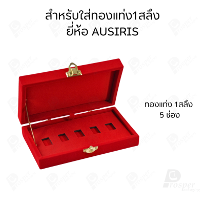 กล่องใส่ทองแท่งตามยี่ห้อทองใส่เฉพาะทองแบบทองแท่งปั๊มโลโก้ มีขนาด 0.5,1,2 สลึง 1,2,5,10 บาท พร้อมส่ง