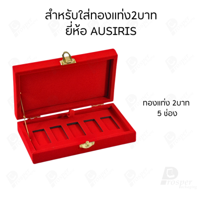 รวมกล่องใส่ทองแท่ง เฉพาะแบบ 2 บาท หรือ ทองแผ่นปั้มโลโก้ มีให้เลือกแบรด์ตามต้องการ เก็บให้ดูเรียบร้อย