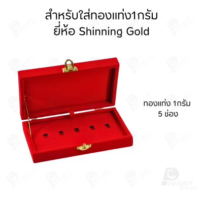 รวมกล่องใส่ทองแท่ง แบบเฉพาะ 1 กรัม หรือ ทองแผ่นปั้มโลโก้ มีให้เลือกแบรด์ตามต้องการ เก็บให้เป็นระเบียบ