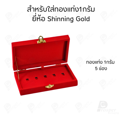 กล่องใส่ทองแท่งตามยี่ห้อทองใส่เฉพาะทองแบบทองแท่งปั๊มโลโก้ มีขนาด 0.5,1,2 สลึง 1,2,5,10 บาท พร้อมส่ง
