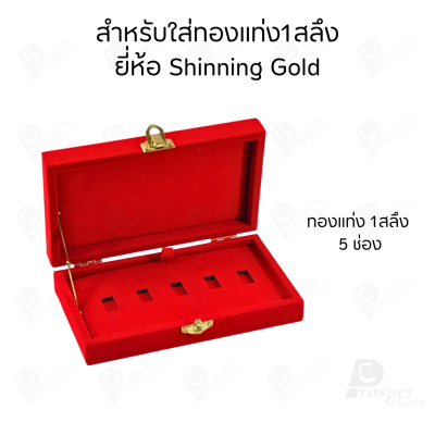 รวมกล่องใส่ทองแท่ง แบบเฉพาะ 1 สลึง หรือ ทองแผ่นปั้มโลโก้ สามารถเลือกยี่ห้อที่ต้องการใส่ให้พอดีได้
