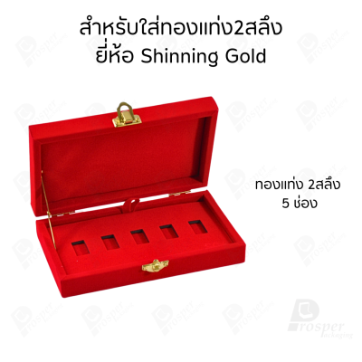 กล่องใส่ทองแท่งตามยี่ห้อทองใส่เฉพาะทองแบบทองแท่งปั๊มโลโก้ มีขนาด 0.5,1,2 สลึง 1,2,5,10 บาท พร้อมส่ง